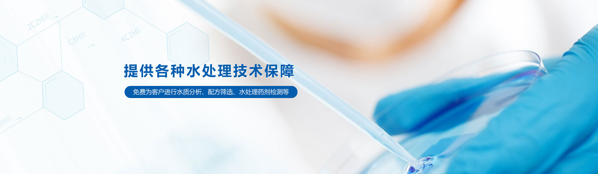 提供各種水處理技術(shù)保障